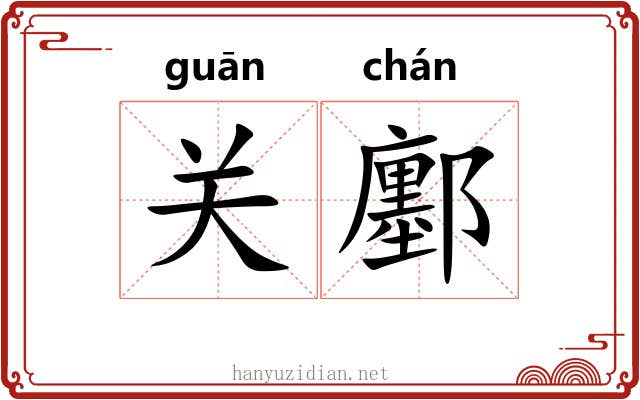关鄽