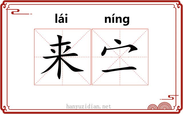 来㝉 来㝉