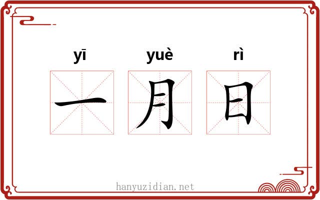 一月日