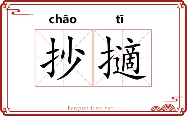 抄擿 抄擿