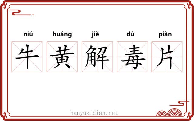 牛黄解毒片 牛黄解毒片