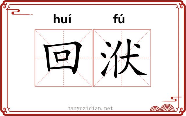 回洑