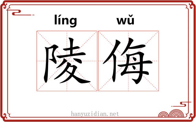 陵侮