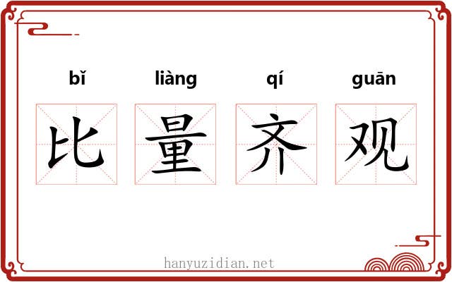 比量齐观 比量齐观