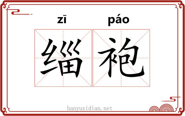 缁袍