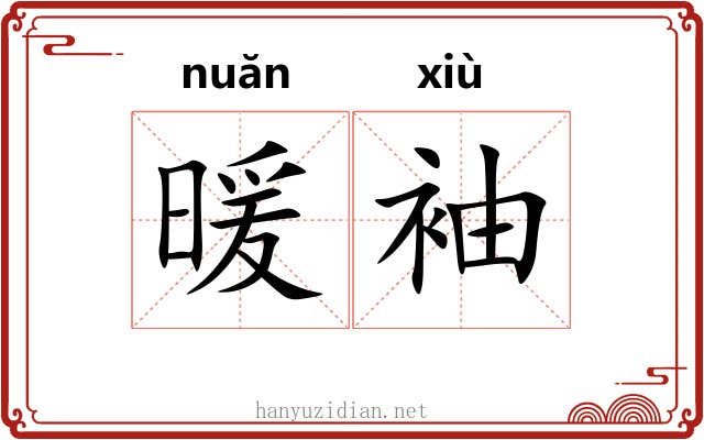 暖袖