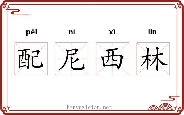 配尼西林 配尼西林