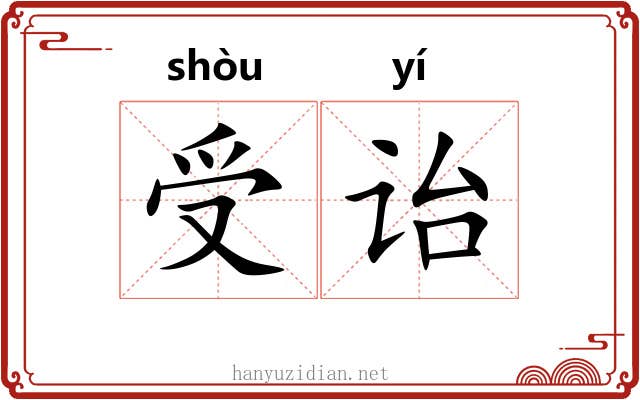 受诒