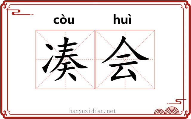 凑会