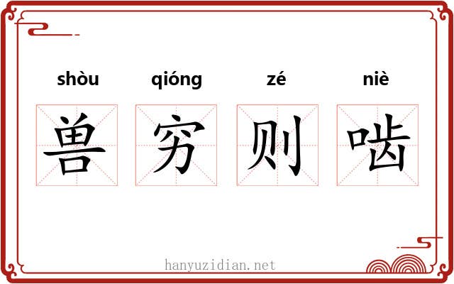 兽穷则啮 兽穷则啮