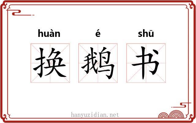 换鹅书 换鹅书