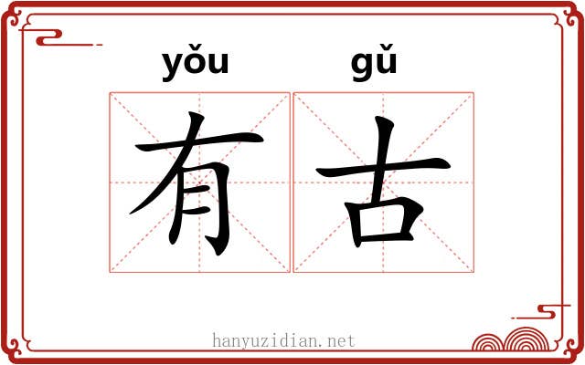 有古 有古