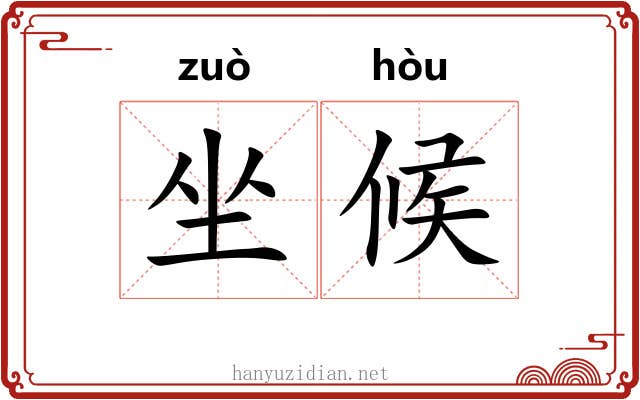 坐候 坐候