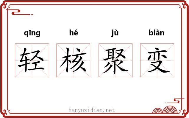 轻核聚变 轻核聚变
