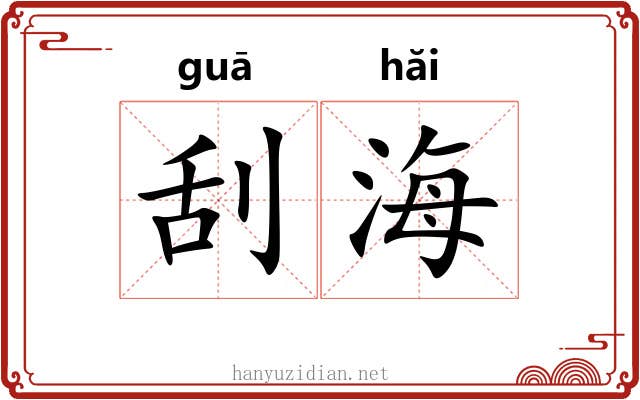 刮海