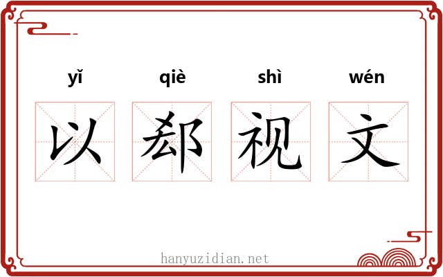 以郄视文