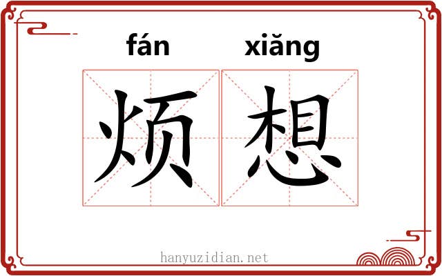 烦想