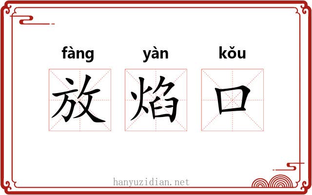 放焰口 放焰口