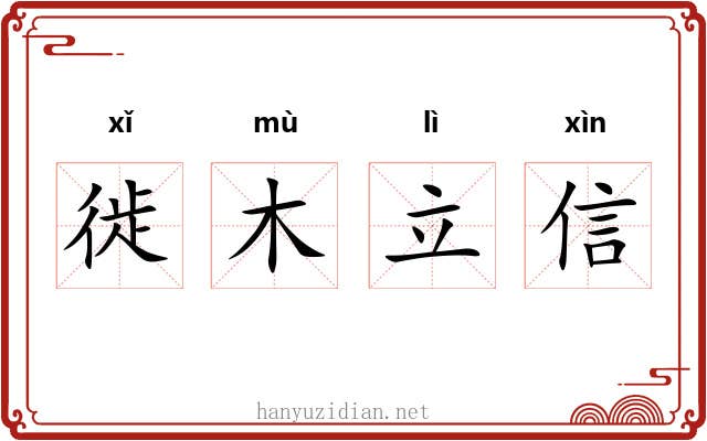 徙木立信 徙木立信