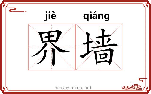 界墙