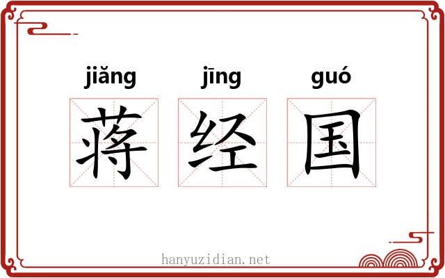 蒋经国 蒋经国