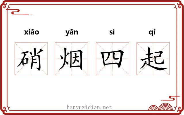 硝烟四起 硝烟四起