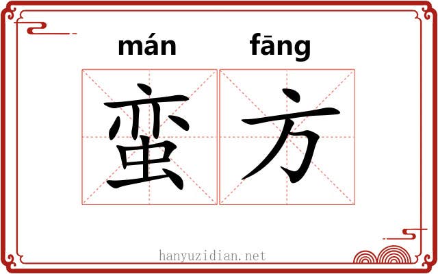 蛮方