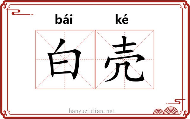 白壳 白壳