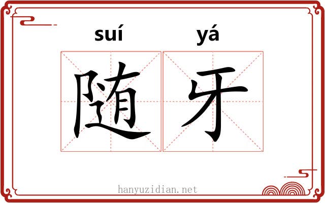 随牙