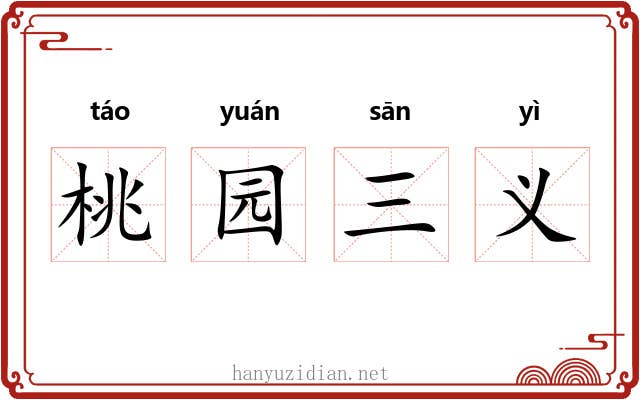 桃园三义