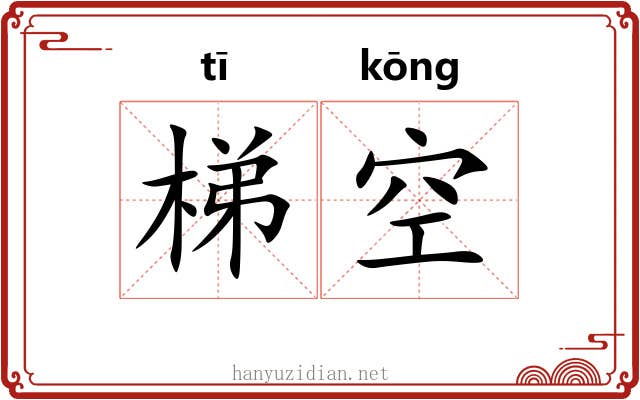 梯空