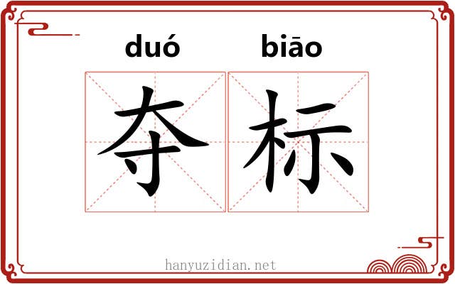 夺标 夺标