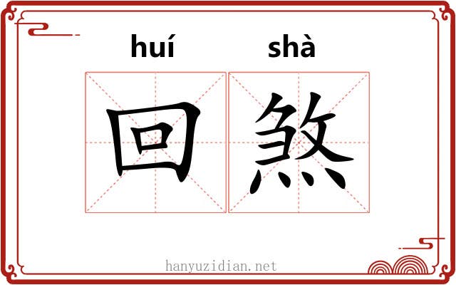 回煞 回煞