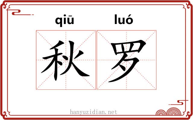 秋罗