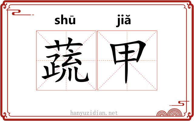 蔬甲
