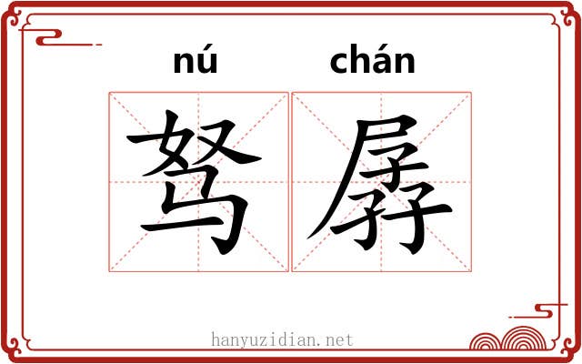 驽孱