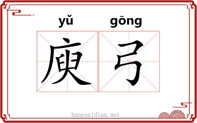 庾弓