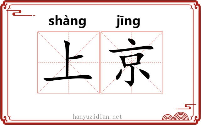 上京 上京