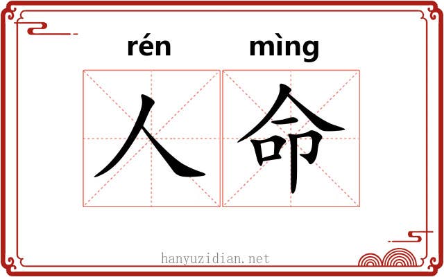 人命 人命