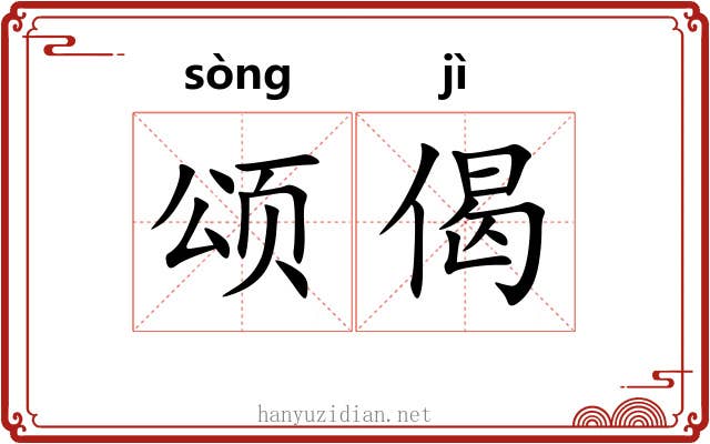 颂偈