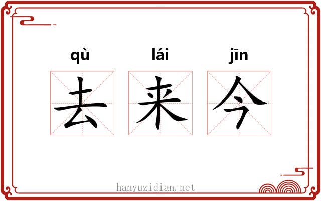 去来今