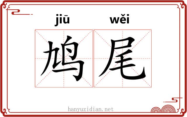 鸠尾 鸠尾