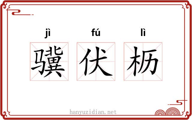 骥伏枥 骥伏枥