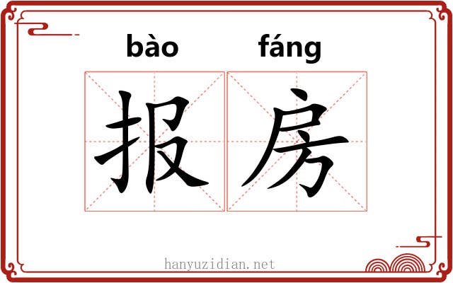 报房