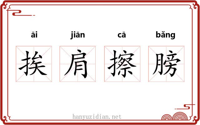 挨肩擦膀 挨肩擦膀