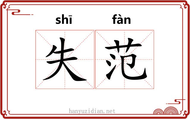 失范