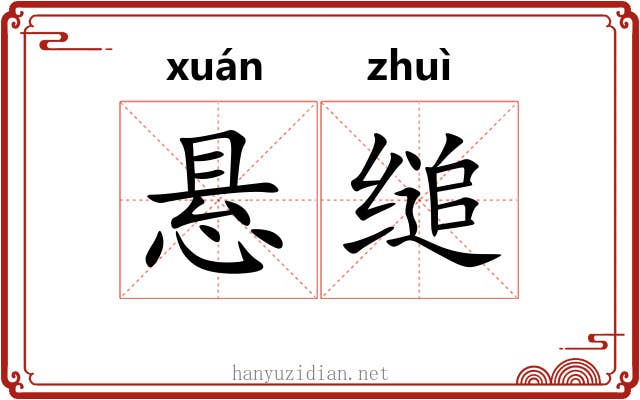 悬缒