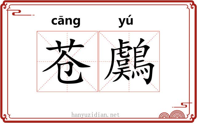 苍鸆