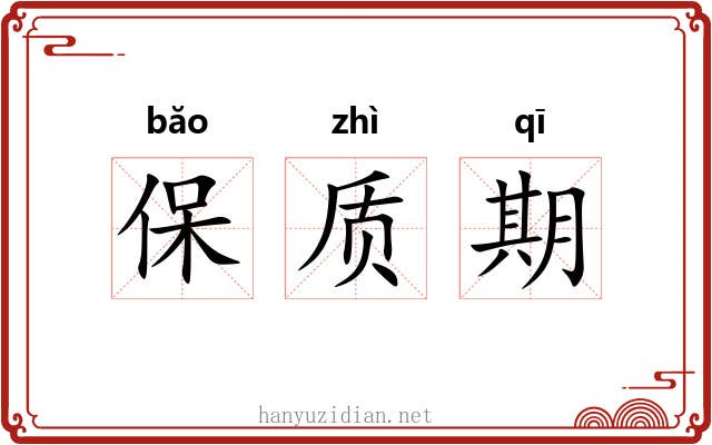 保质期 保质期