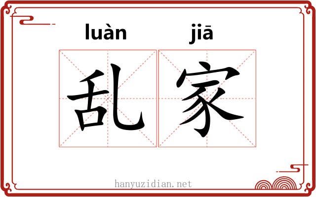 乱家 乱家